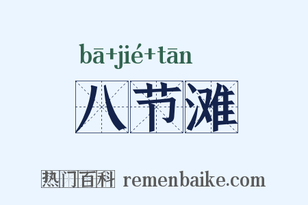 八节滩是什么意思的图片